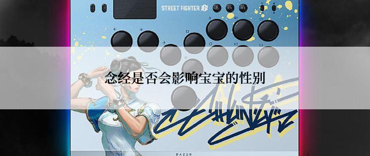 念经是否会影响宝宝的性别
