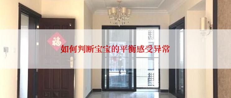 如何判断宝宝的平衡感受异常