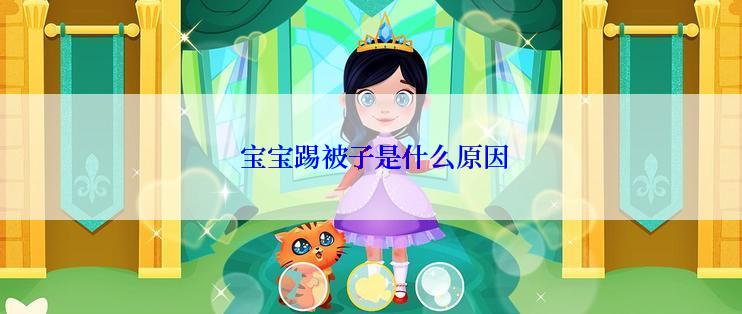  宝宝踢被子是什么原因