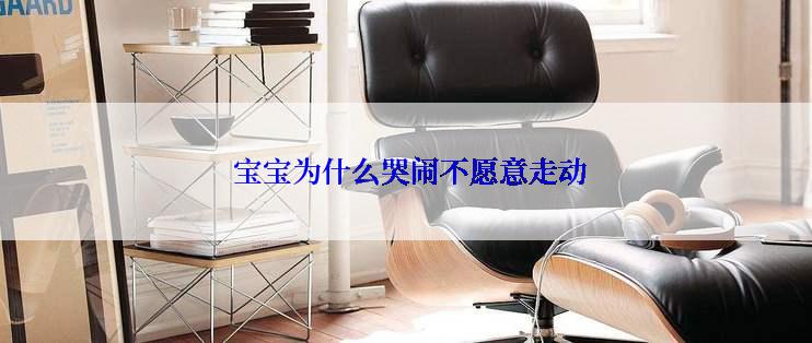  宝宝为什么哭闹不愿意走动