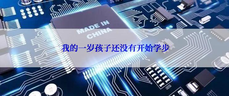  我的一岁孩子还没有开始学步