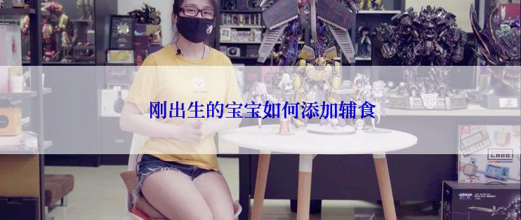  刚出生的宝宝如何添加辅食