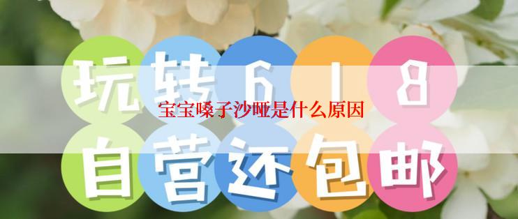  宝宝嗓子沙哑是什么原因