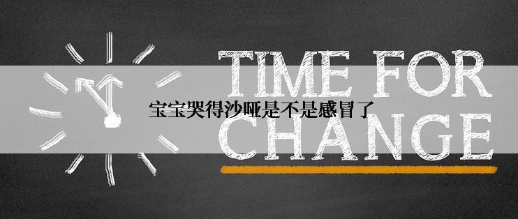  宝宝哭得沙哑是不是感冒了