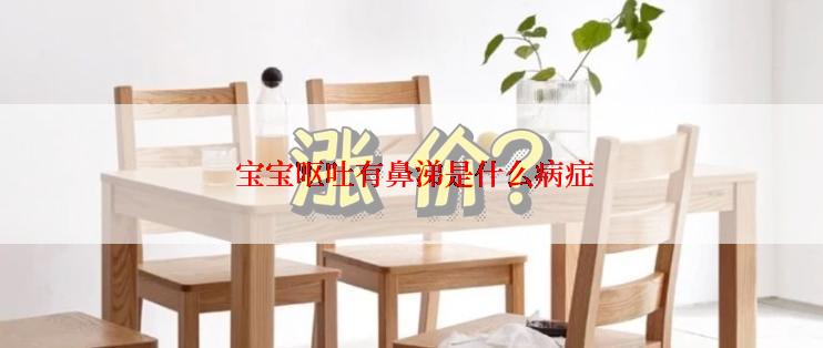  宝宝呕吐有鼻涕是什么病症