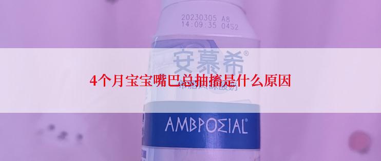 4个月宝宝嘴巴总抽搐是什么原因