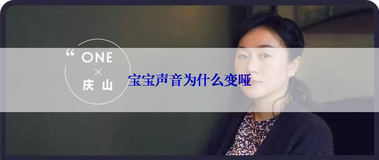 宝宝声音为什么变哑