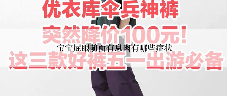  宝宝屁眼前面有息肉有哪些症状