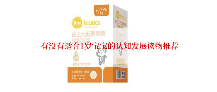  有没有适合1岁宝宝的认知发展读物推荐