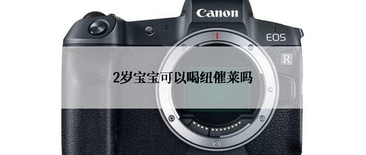 2岁宝宝可以喝纽催莱吗