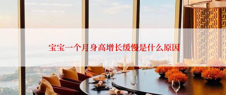  宝宝一个月身高增长缓慢是什么原因