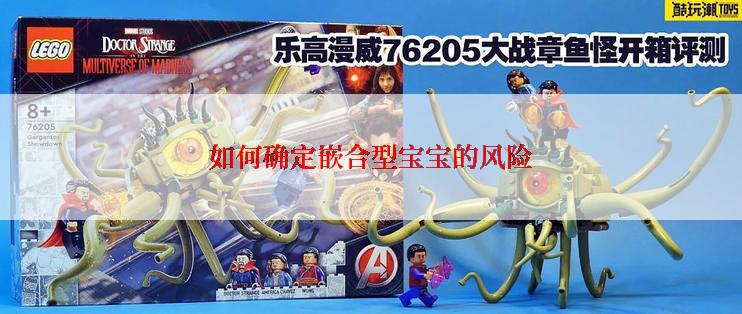 如何确定嵌合型宝宝的风险