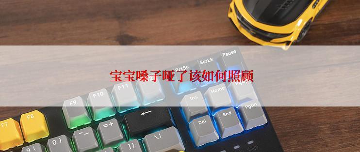  宝宝嗓子哑了该如何照顾