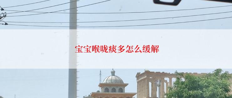  宝宝喉咙痰多怎么缓解