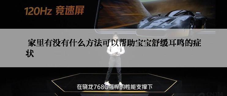  家里有没有什么方法可以帮助宝宝舒缓耳鸣的症状