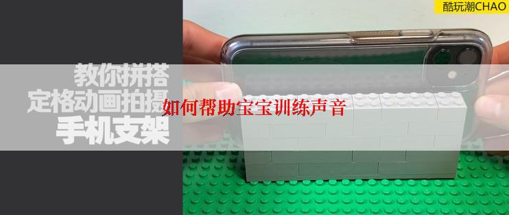 如何帮助宝宝训练声音