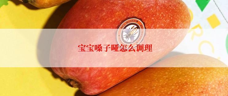  宝宝嗓子哑怎么调理