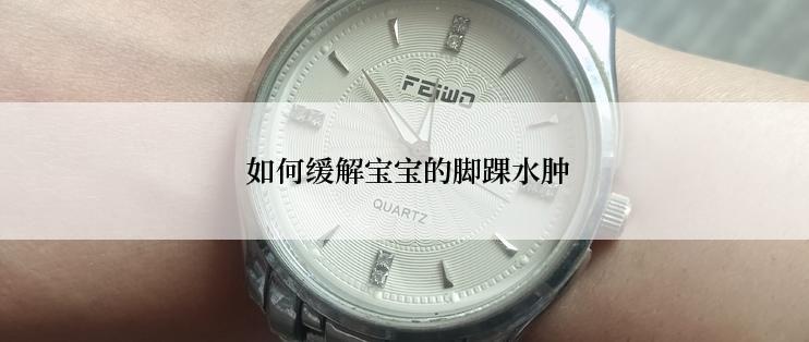  如何缓解宝宝的脚踝水肿