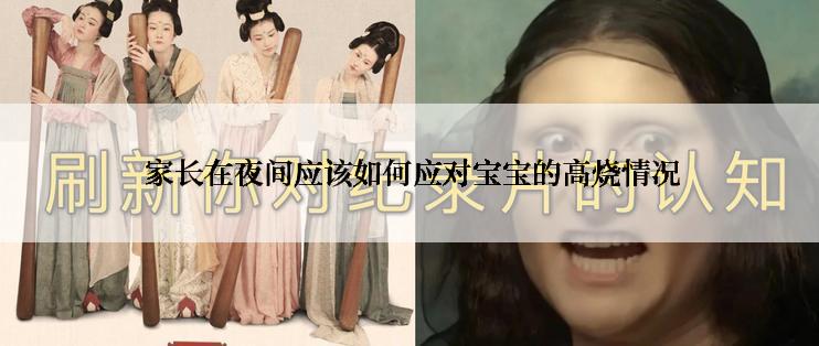  家长在夜间应该如何应对宝宝的高烧情况