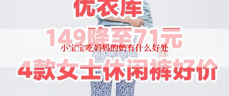 小宝宝吃妈妈的奶有什么好处