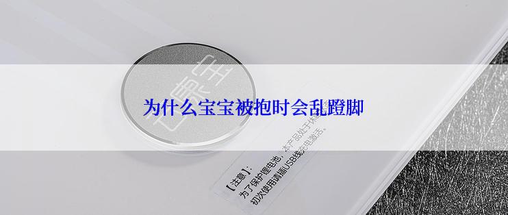 为什么宝宝被抱时会乱蹬脚