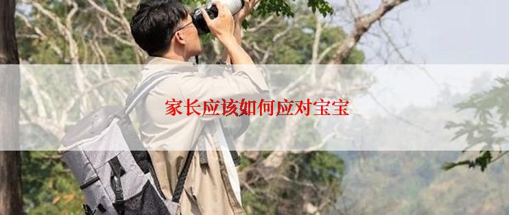  家长应该如何应对宝宝