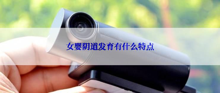 女婴阴道发育有什么特点