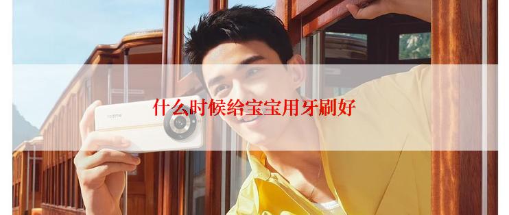 什么时候给宝宝用牙刷好