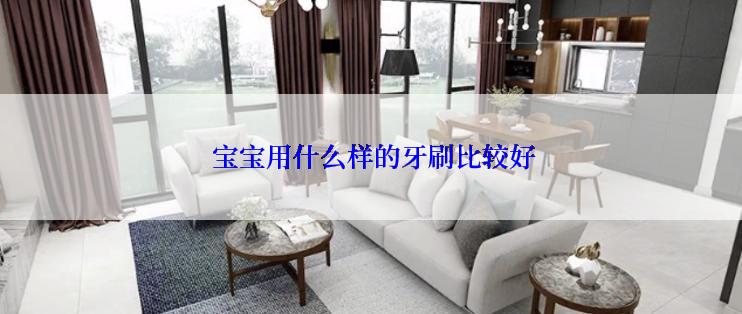  宝宝用什么样的牙刷比较好