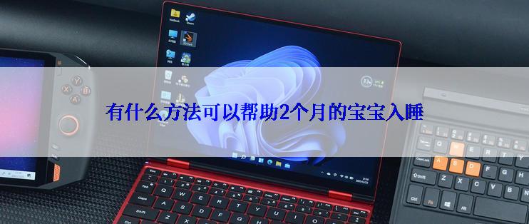 有什么方法可以帮助2个月的宝宝入睡