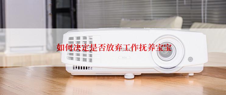  如何决定是否放弃工作抚养宝宝