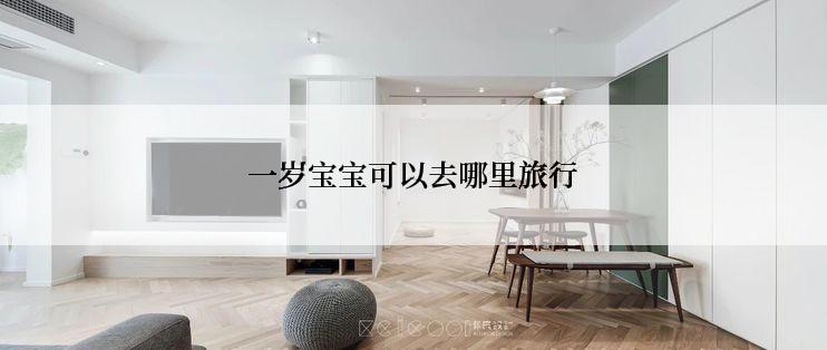 一岁宝宝可以去哪里旅行