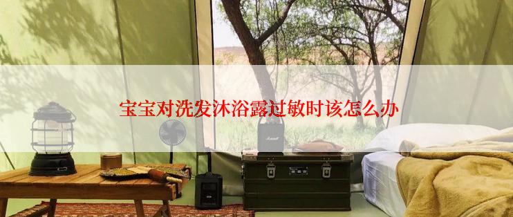  宝宝对洗发沐浴露过敏时该怎么办