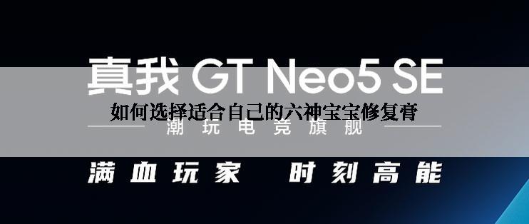 如何选择适合自己的六神宝宝修复膏