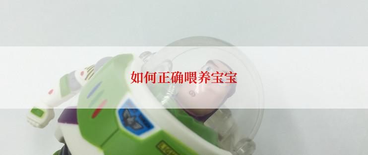 如何正确喂养宝宝