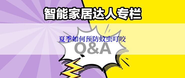 夏季如何预防蚊虫叮咬