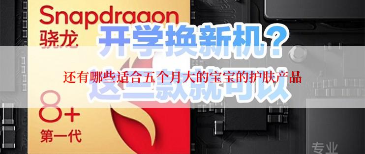 还有哪些适合五个月大的宝宝的护肤产品