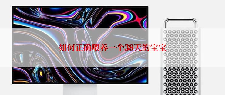 如何正确喂养一个38天的宝宝