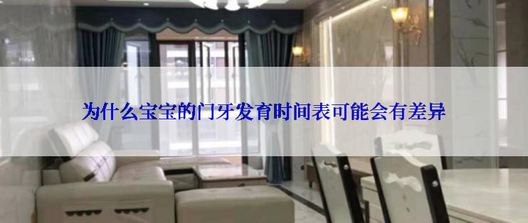 为什么宝宝的门牙发育时间表可能会有差异