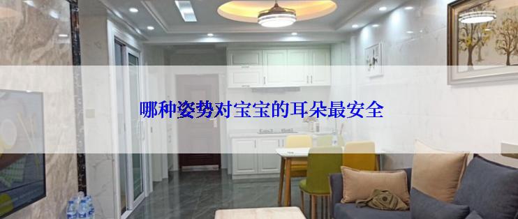  哪种姿势对宝宝的耳朵最安全