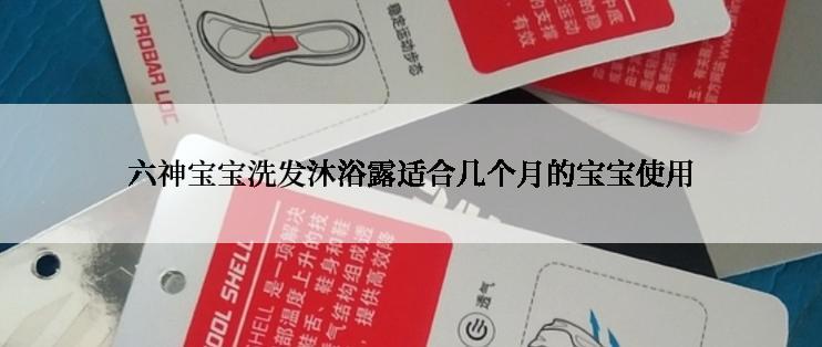 六神宝宝洗发沐浴露适合几个月的宝宝使用
