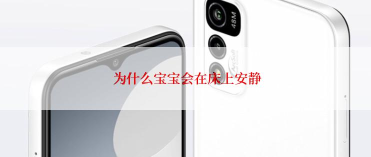  为什么宝宝会在床上安静