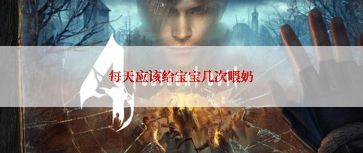 每天应该给宝宝几次喂奶