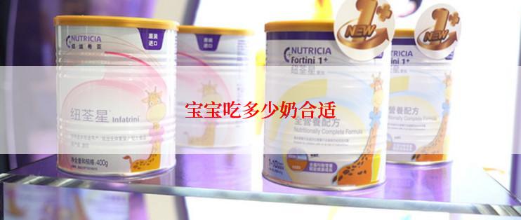 宝宝吃多少奶合适