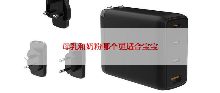 母乳和奶粉哪个更适合宝宝