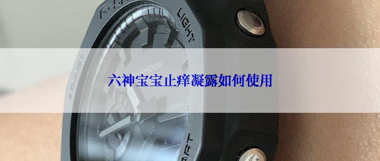 六神宝宝止痒凝露如何使用