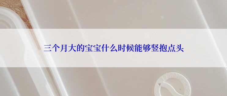 三个月大的宝宝什么时候能够竖抱点头