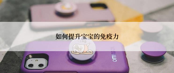如何提升宝宝的免疫力