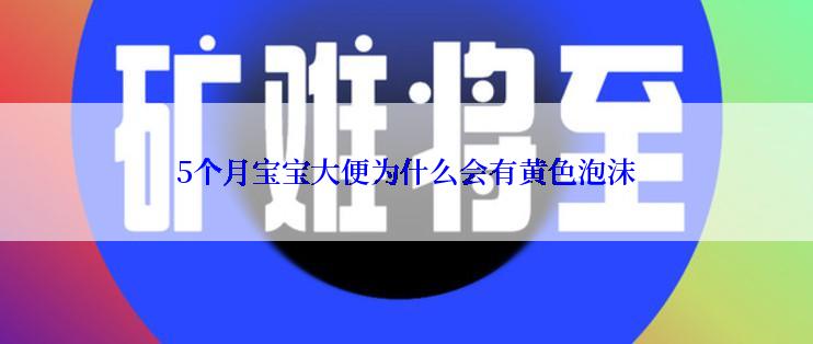 5个月宝宝大便为什么会有黄色泡沫