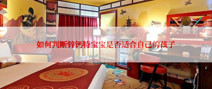 如何判断锌钙特宝宝是否适合自己的孩子